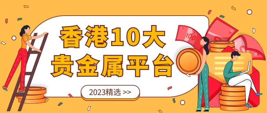 正版皇冠信用盘开户_香港10大贵金属正规平台排名（2023精选）