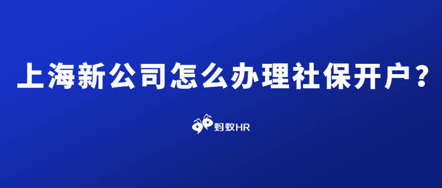 信用网怎么开户_上海新公司怎么办理社保开户信用网怎么开户？