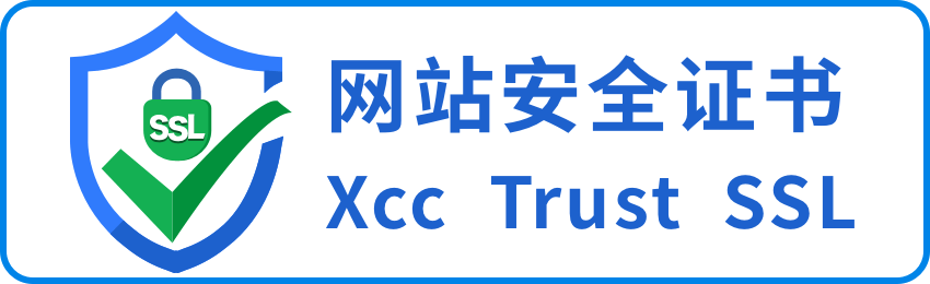 如何申请皇冠信用网_Xcc Trust SSL证书如何申请如何申请皇冠信用网？