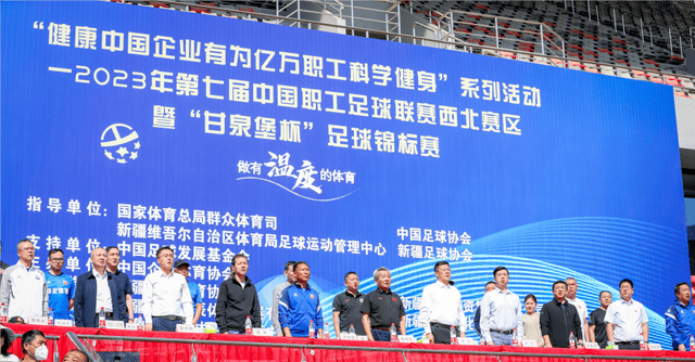 皇冠信用网足球代理_第七届中国职工足球联赛西北赛区在乌鲁木齐开幕