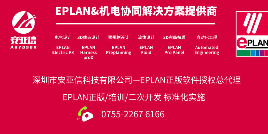 正版皇冠信用网代理_EPLAN软件EPLAN官方代理商EPLAN正版价格购买渠道-深圳市安亚信科技有限公司