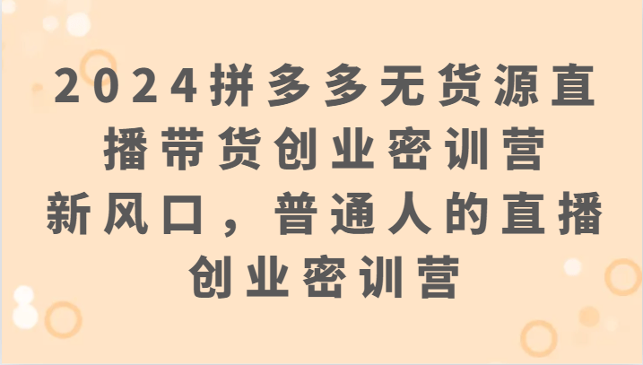 皇冠信用网开号_新手开直播时间怎么选皇冠信用网开号，拼多多新号直播如何起号