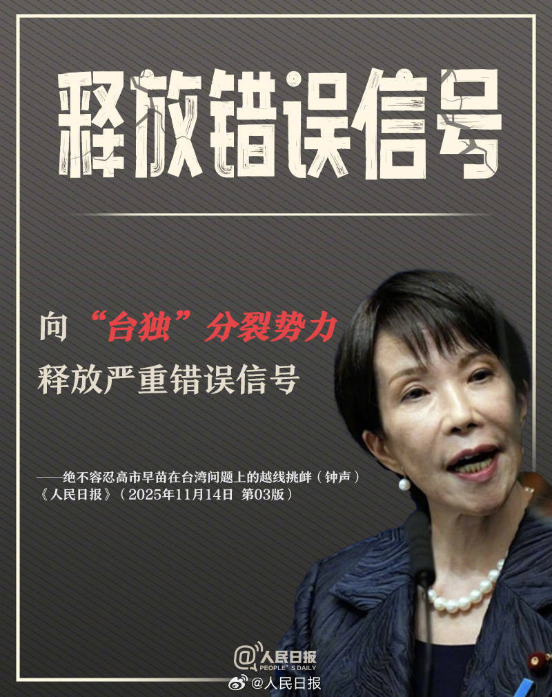 正版皇冠信用网代理
_新闻多一度丨高市早苗发表涉台错误言论 正版皇冠信用网代理
我们整理了这6个关键问题