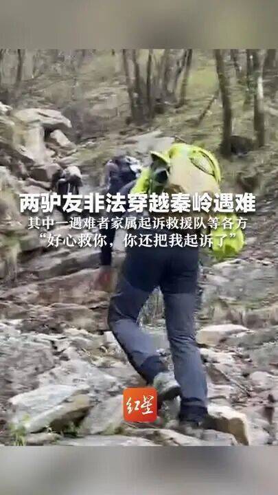 皇冠返水_好心救援反被起诉皇冠返水，两人非法穿越秦岭遇难，遇难者家属起诉秦岭救援队案一审结束待判决，救援者：输赢不太重要，做事凭良心