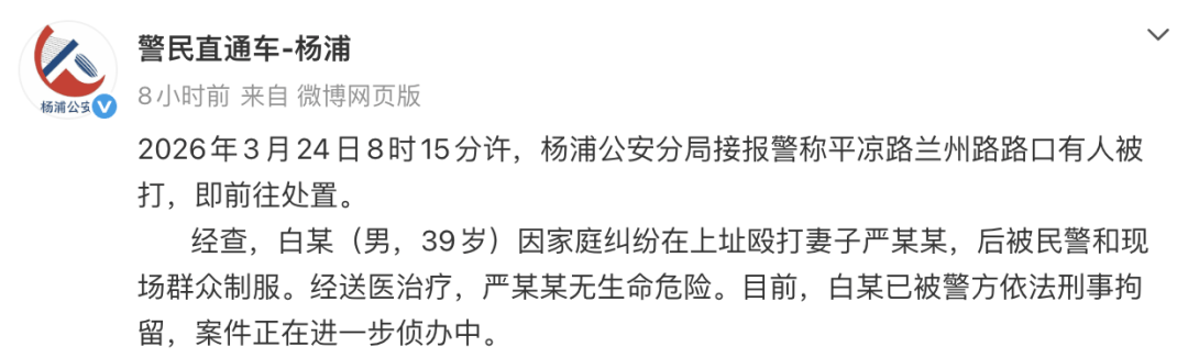 皇冠信用网怎么代理_上海杨浦警方通报:白某(男皇冠信用网怎么代理,39岁)因家庭纠纷当街殴打妻子,被民警和现场群众制服,目前已被刑拘